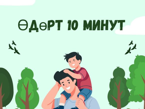 Өдөрт 10 минут